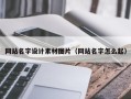 太康网站名字设计素材图片（网站名字怎么起）