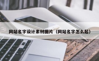 太康网站名字设计素材图片（网站名字怎么起）